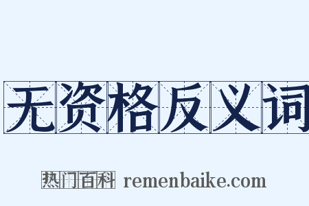 无资格反义词是什么意思的图片
